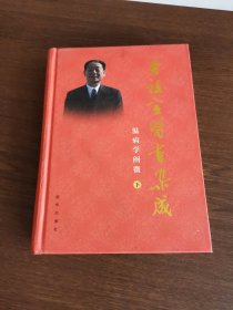 唐祖宣医书集成·温病学阐微下
