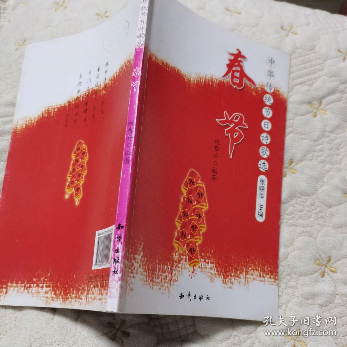 中华传统节日诗歌选春节（插图版）