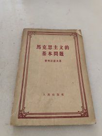 马克思主义的基本问题