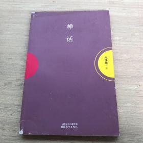 南怀瑾作品集1 禅话（123～138掉页，123～版权页倒装，如图）