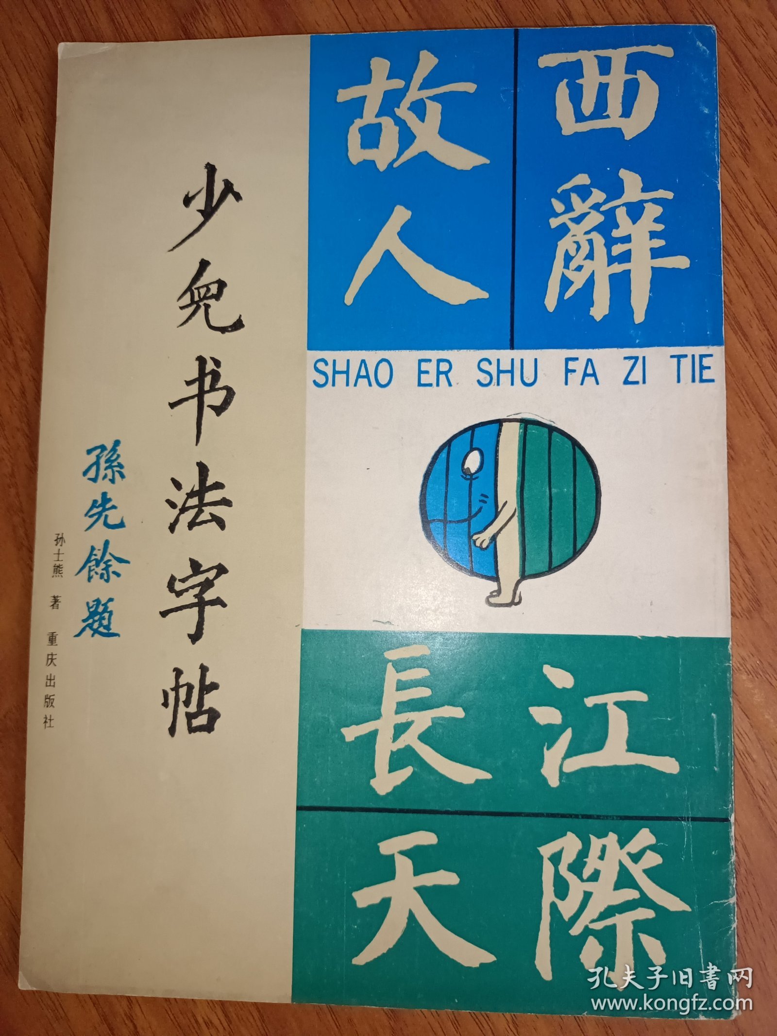 少儿书法字帖