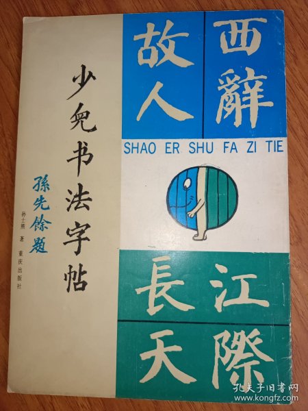 少儿书法字帖