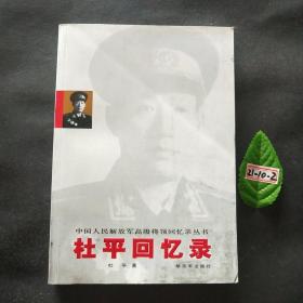 杜平回忆录