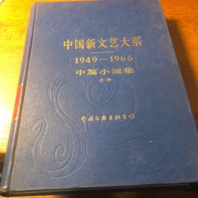 中国新文艺大系1949-1966中篇小说集上册  一版一印