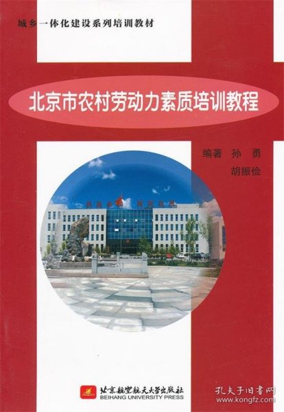 正版书北京市农村劳动力素质培训教程
