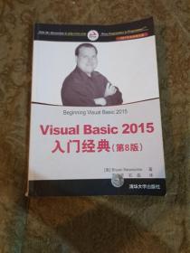 Visual Basic 2015入门经典（第8版）/NET开发经典名著