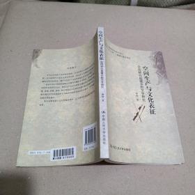 空间生产与文化表征：—空间转向视阈中的文学研究