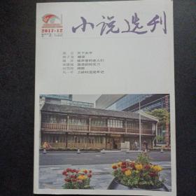 小说选刊 2017/12——zz