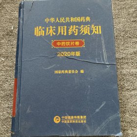 中华人民共和国药典临床用药须知中药饮片卷（2020年版）