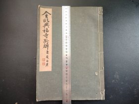 碑拓类《金临兴福寺断碑》大本，尺寸29.5*21