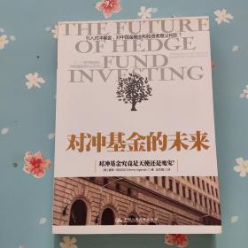 对冲基金的未来
