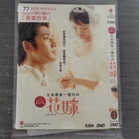 77影视光盘DVD：花嫁 一张光盘简装
