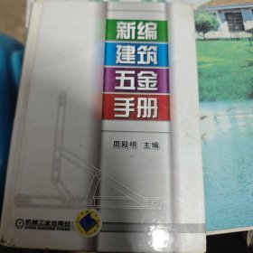 新编建筑五金手册