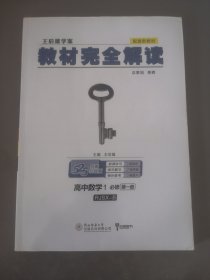 小熊图书2020王后雄教材完全解读高中数学1必修第一册人教B版高一新教材地区（鲁京辽琼沪）用