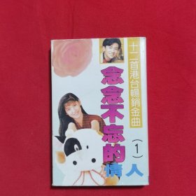磁带：十二首港台畅销金曲 1 念念不忘的情人