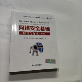 网络安全基础：应用与标准（第5版）/大学计算机教育国外著名教材系列(影印版)