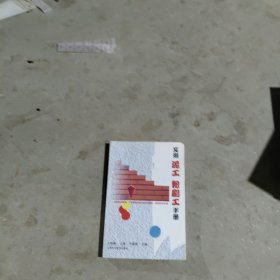 实用泥工.粉刷工手册