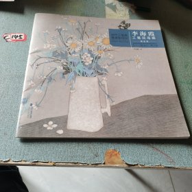 当代工笔画唯美新视觉——李海霞工笔花鸟画精品集