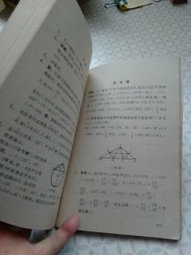 平面几何（第二册1课本+2练习本）（修订二版）；两本合售
（一课本装订返锈开裂）