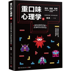 重口味心理学3(畅销百万册“重口味心理学”系列第2部)