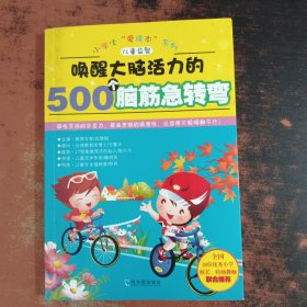 唤醒大脑活力的500个脑筋急转弯