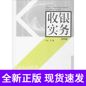 收银实务（第四版）