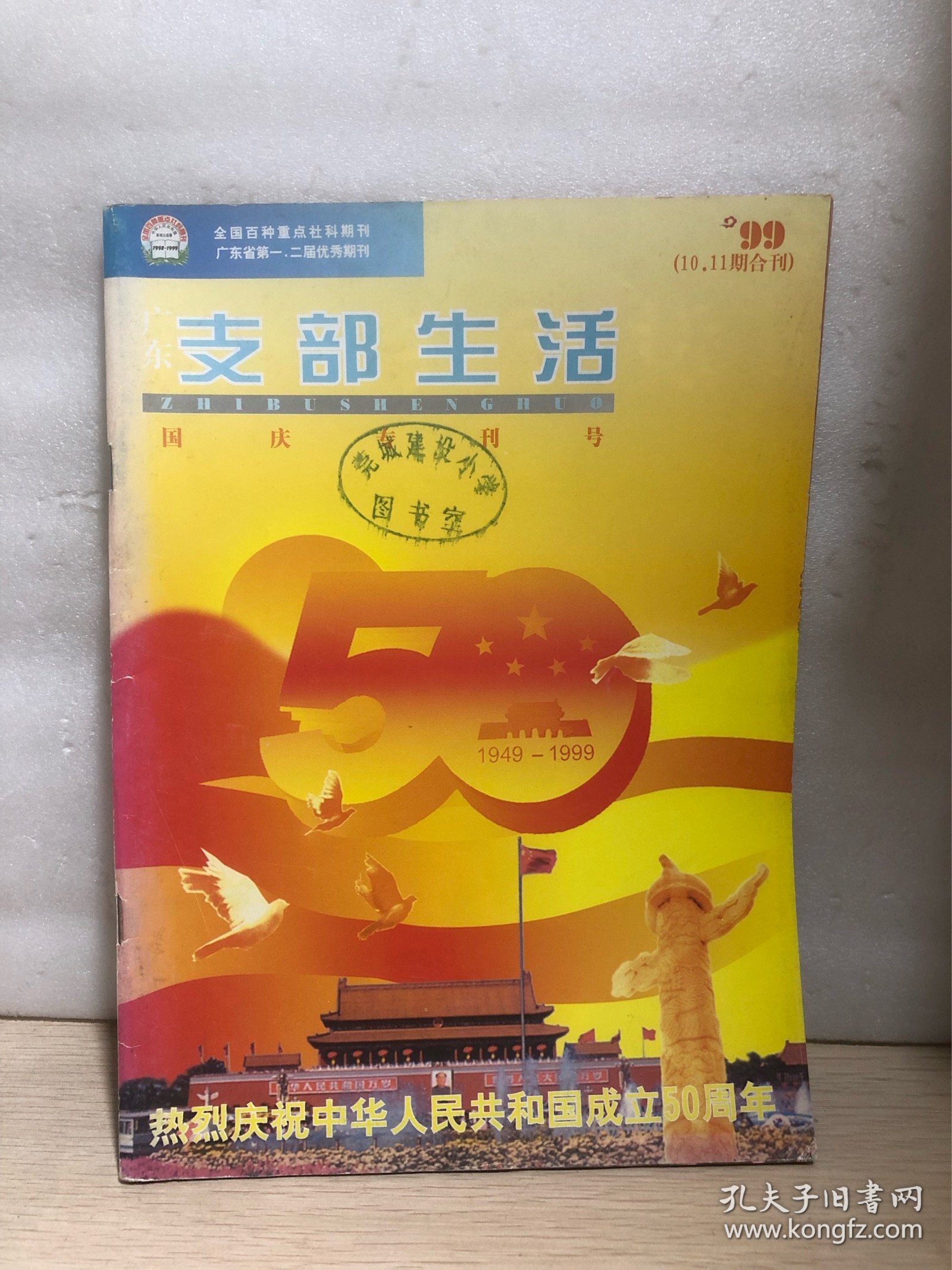 广东支部生活 1999 年第 10-11 期合刊