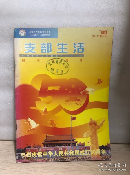 广东支部生活 1999 年第 10-11 期合刊