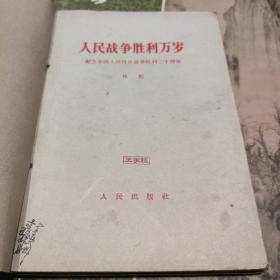 人民战争胜利万岁 中国人民解放军的民主传统  外二种  合订一册