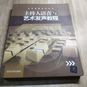 主持人语音与艺术发声教程（内容干净）