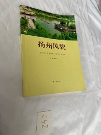 扬州风貌（自然风光，园林风景，古迹风采，传统工艺，传统曲艺……）