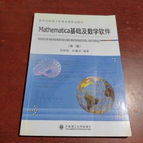 Mathematica基础及数学软件