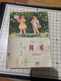 江苏省小学课本《算术》第一册