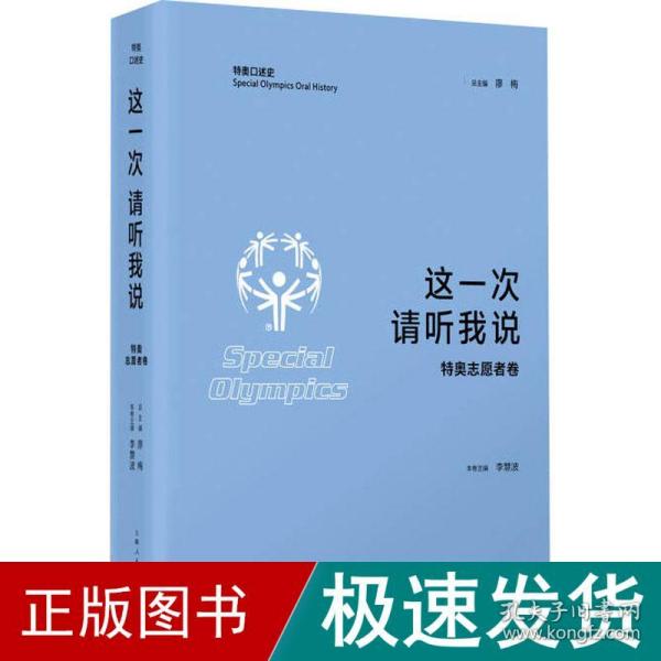 这一次 请听我说·特奥志愿者卷