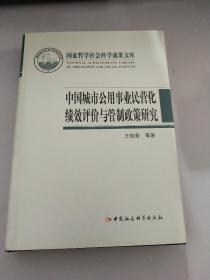 国家哲学社会科学成果文库：中国城市公用事业民营化绩效评价与管制政策研究