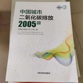 中国城市二氧化碳排放（2005年）