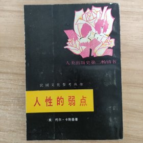 人性的弱点