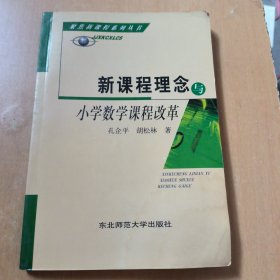 新课程理念与小学数学课程改革