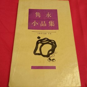 隽永小品集