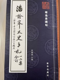 蟠逸斋藏帖 潘龄皋太史手札一二集合订