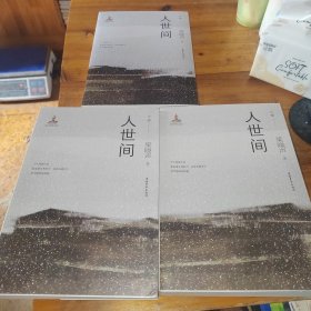 人世间（套装共3册）