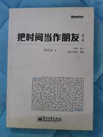 把时间当作朋友（第3版）