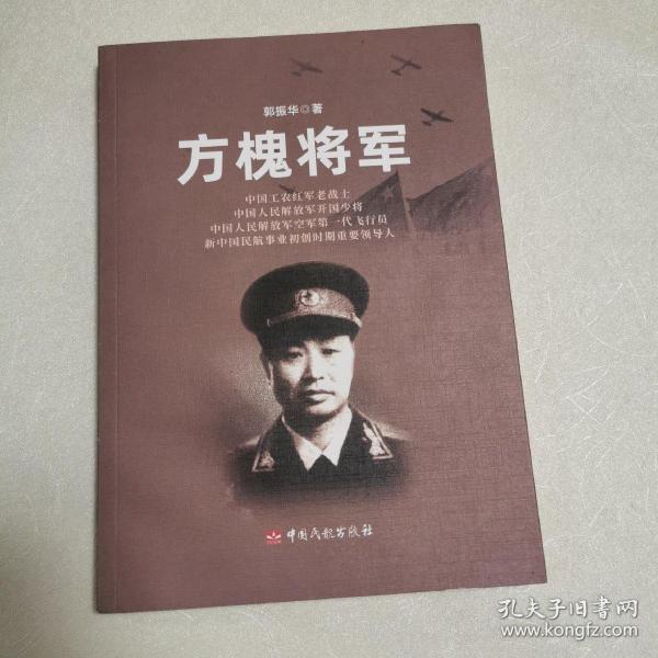 方槐将军