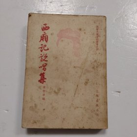 西厢记说唱集