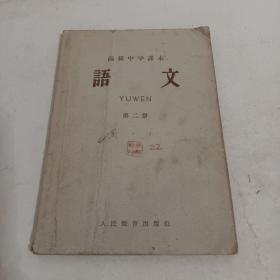 高级中学课本语文第二册1963年