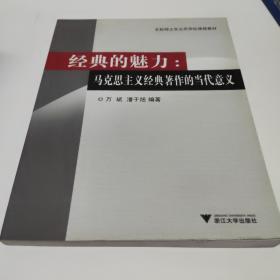 文科硕士生公共学位课程教材·经典的魅力：马克思主义经典著作的当代意义