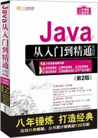 Java从入门到精通（实例版）（第2版）（附光盘）/软件开发视频大讲堂