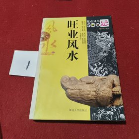 旺业风水500忌