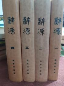 辞源