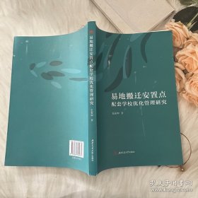 易地搬迁安置点配套学校优化管理研究